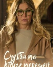Судьба по книге перемен (, 2022)
