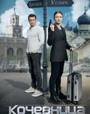 Кочевница (, 2022)