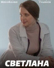 Светлана (, 2022)