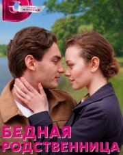 Бедная родственница (, 2022)