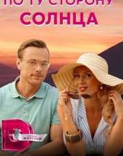 По ту сторону солнца (, 2022)