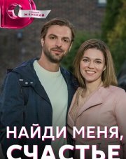 Найди меня, счастье (, 2022)