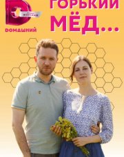 Горький мёд (, 2022)