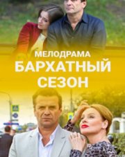 Бархатный сезон (, 2019)
