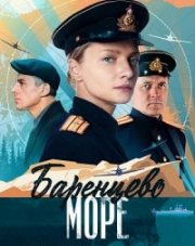 Баренцево море (, 2022)