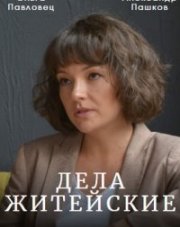 Дела житейские (, 2022)