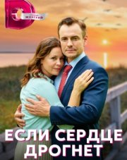 Если сердце дрогнет (, 2023)