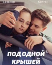 Под одной крышей (, 2022)