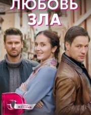 Любовь зла (, 2022)