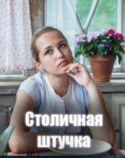 Столичная штучка (, 2022)