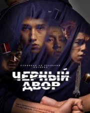 Черный двор (, 2022)