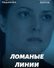 Ломаные линии (, 2022)