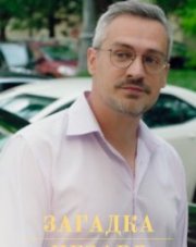 Загадка Цезаря (, 2022)