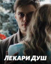 Лекари душ (, 2022)