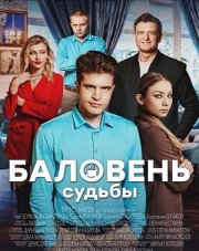 Баловень судьбы (, 2022)