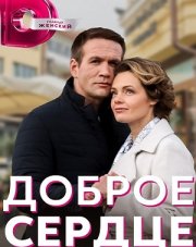Доброе сердце (, 2022)