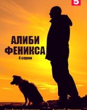 Алиби Феникса (, 2022)