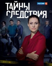Тайны следствия 22 сезон (, 2022)