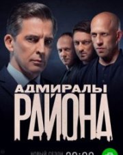 Адмиралы района 2 сезон (, 2022)