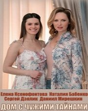 Дом с чужими тайнами (, 2022)