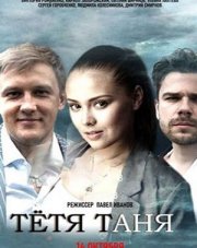 Тётя Таня (, 2022)