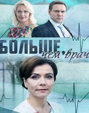 Больше, чем врач (, 2017)
