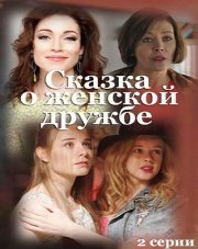 Сказка о женской дружбе (, 2022)