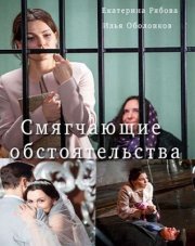 Смягчающие обстоятельства (, 2017)