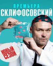 Склифосовский 10 сезон (, 2023)