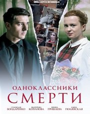 Одноклассники смерти (, 2020)