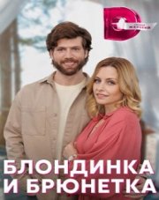 Блондинка и брюнетка (, 2023)