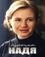 Дурочка Надя (, 2023)