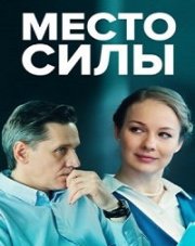 Место силы (, 2023)