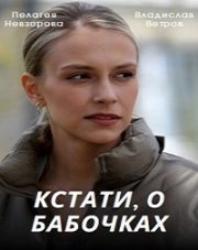 Кстати, о бабочках (, 2023)