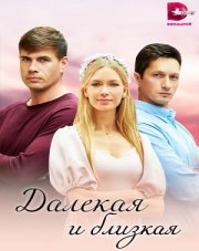 Далекая и близкая (, 2023)