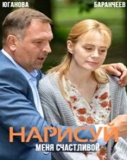 Нарисуй меня счастливой (, 2023)