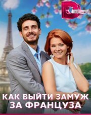 Как выйти замуж за француза (, 2023)