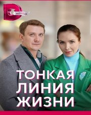Тонкая линия жизни (, 2023)