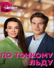 По тонкому льду (, 2023)