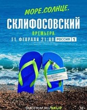 Море. Солнце. Склифосовский (, 2023)