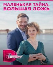 Маленькая тайна, большая ложь (, 2023)
