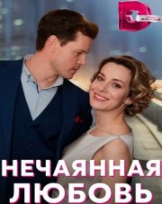 Нечаянная любовь (, 2023)
