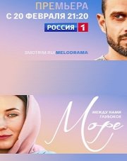 Между нами глубокое море (, 2023)