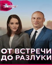 От встречи до разлуки (, 2023)