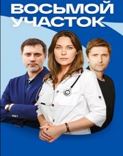 Восьмой участок (, 2023)