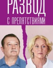 Развод с препятствиями (, 2023)