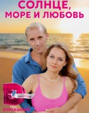 Солнце, море и любовь (, 2023)