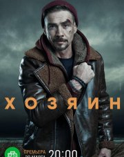 Хозяин (, 2023)