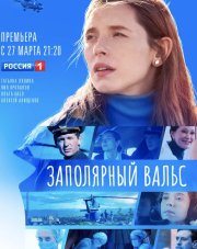 Заполярный вальс (, 2023)
