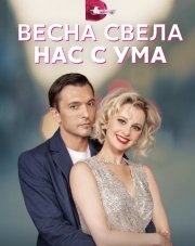 Весна свела нас с ума (, 2023)